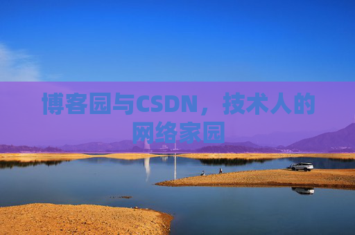 博客园与CSDN,技术人的网络家园 博客园与CSDN,技术人的网络家园